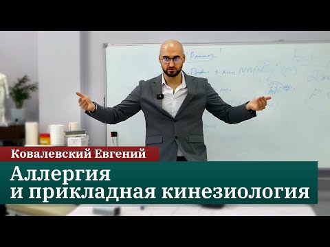 Видео: Аллергия. Возможности прикладной кинезиологии и нутрициологии. Мастер-класс. Ковалевский Евгений