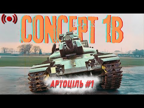 Видео: Concept 1b - Шукаємо фокус від арти з @TheViperUA  | World of Tanks | Стрім