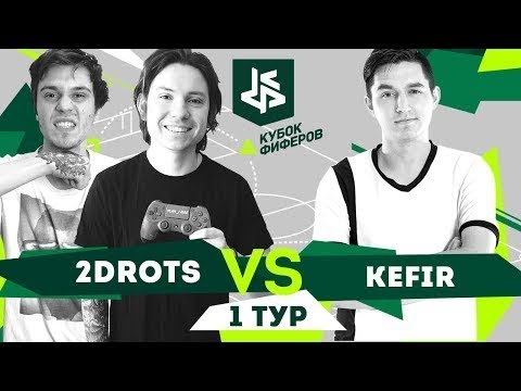 Видео: КУБОК ФИФЕРОВ I 2ДРОТС VS КЕФИР (ВИДЕО ДРОТСОВ)