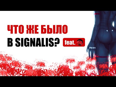 Видео: Likoris x Тот Самый Келин | Впечатления о Signalis и СПГС в сюжете