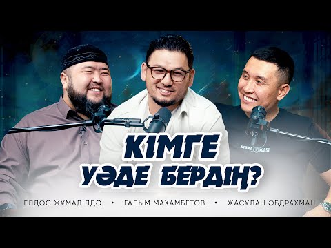 Видео: УӘДЕНІ КІМГЕ БЕРДІҢ? Елдос Жұмаділдә. Ғалым Махамбетов. Жасұлан Әбдірахман