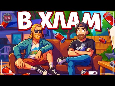 Видео: МЫ В ХЛАМ | Slackers - Carts of Glory