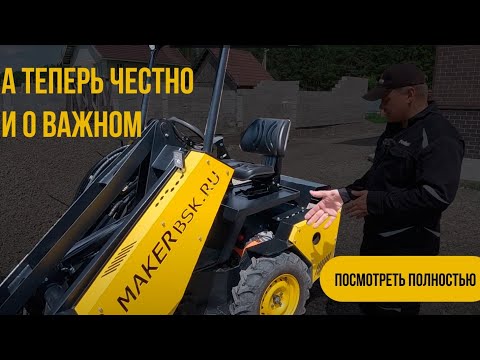 Видео: Обзор МИНИ ПОГРУЗЧИКА MAKER - 2024