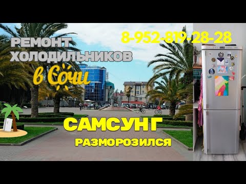 Видео: Секрет холодильника Samsung ОТКЛЮЧАЕТСЯ и РАЗМОРАЖИВАЕТСЯ