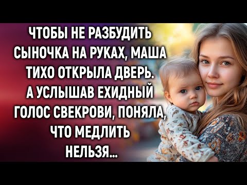 Видео: Чтобы не разбудить сыночка на руках, Маша тихо открыла дверь. А услышав голос свекрови…