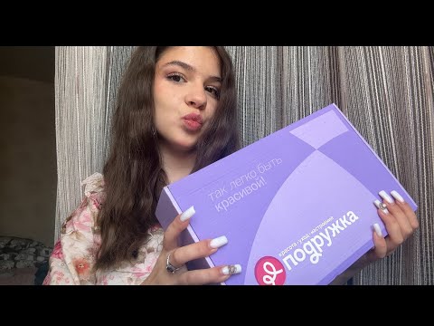 Видео: 💜АСМР РАСПАКОВКА ПОДРУЖКИ 💜