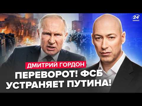 Видео: 🔥ГОРДОН: Что НАЧАЛОСЬ! Москва этого НЕ ПЕРЕЖИВЁТ: РЕВОЛЮЦИЯ у стен Кремля. Отсчёт для Путина ЗАПУЩЕН
