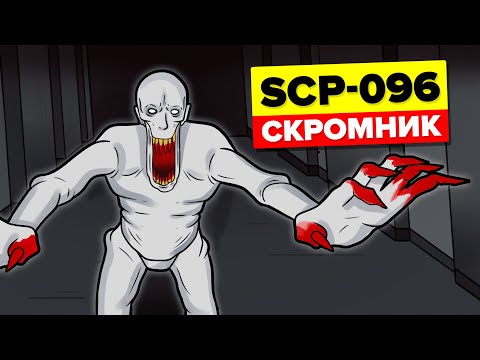 Видео: SCP-096 - Скромник (Анимация SCP)