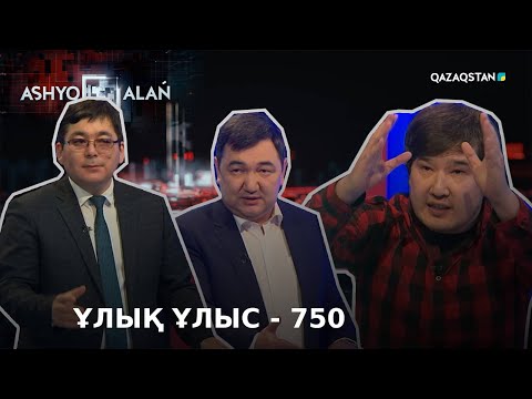 Видео: ASHYQ ALAŃ (Ашық алаң). Ұлық ұлыс - 750
