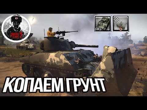 Видео: COH2 ► КЛАДОИСКАТЕЛИ НА ШЕРМАНАХ🔥Саня Пронин