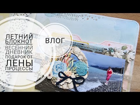 Видео: 🔥ВЛОГ | Летний блокнот, весенний дневник, 🎁 от Лены и процессы | СКРАПБУКИНГ