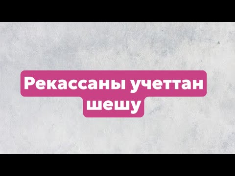 Видео: Рекассаны учеттан қалай шешеміз? \\ рекасса 2024 \\ как снять с учета рекассу