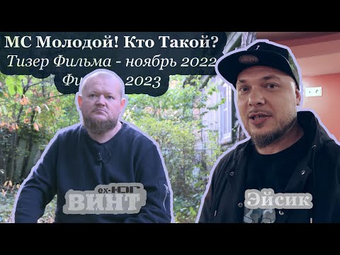 Видео: Винт [ex. ЮГ] и Эйсик про MC Молодого