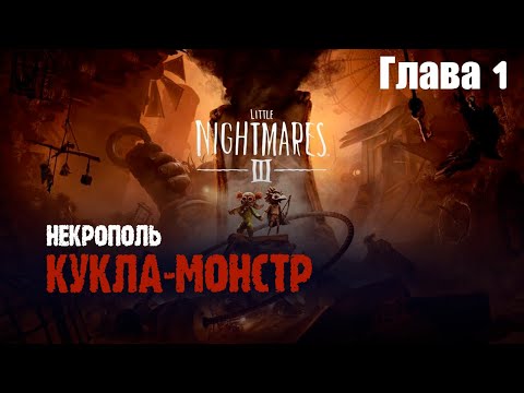 Видео: Начало кошмара! Некрополь | Прохождение Little Nightmares 3 (Глава 1)