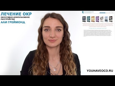 Видео: Ответы На Вопросы По ОКР ( 29/04/2018 ) - Лечение ОКР ( Обсессивно - Компульсивное Расстройство )