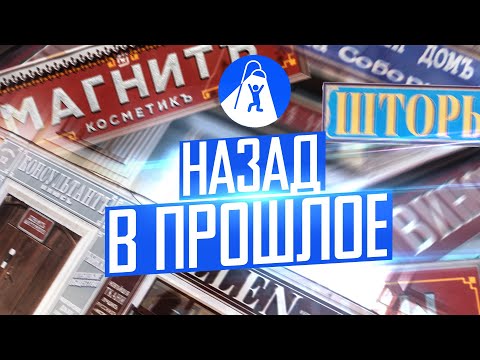 Видео: Как старые вывески изменили Рыбинск