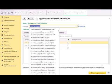 Видео: Ролик «Групповое изменение реквизитов в 1С 8.3»