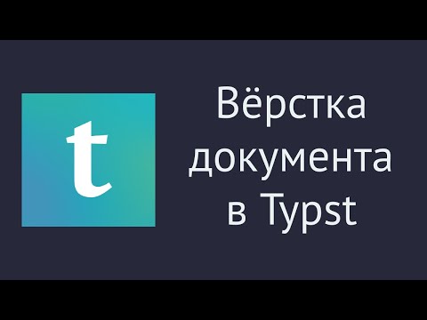 Видео: Typst - оформляем техническую документацию просто и красиво