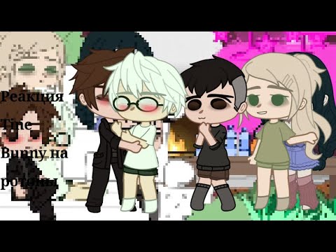 Видео: Реакция Tine Bunny на ротоны