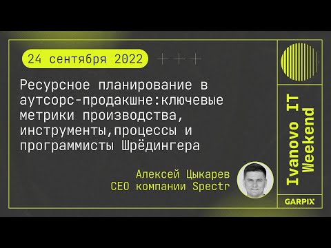 Видео: 2022-09-24 // Ресурсное планирование в аутсорс-продакшне – Алексей Цыкарев