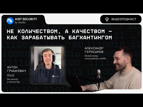 Видео: Подкаст Just Security by Awillix #5. Не количеством, а качеством — как зарабатывать багхантингом