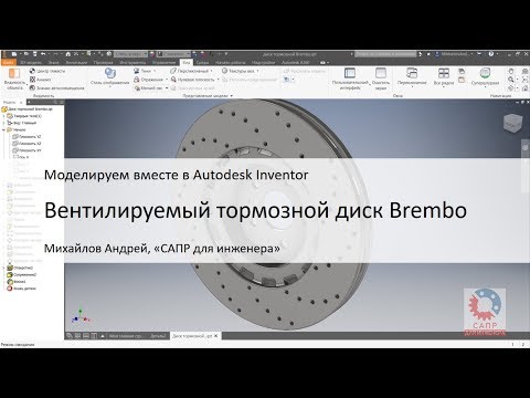 Видео: Вентилируемый тормозной диск Brembo. Моделируем в Autodesk Inventor