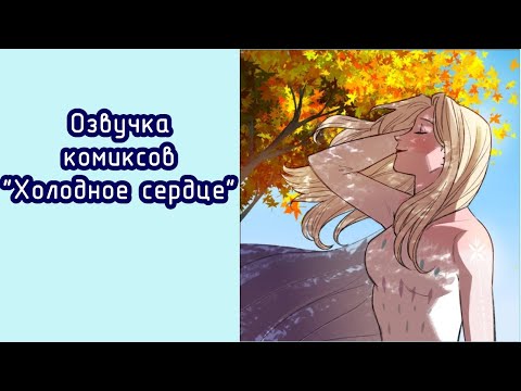 Видео: ОЗВУЧКА КОМИКСОВ "Холодное Сердце" [Sound Cheese]