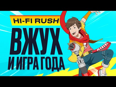 Видео: Обзор Hi-Fi Rush