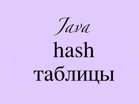 Видео: Разбор Node для hash таблиц (HashMap часть 4)