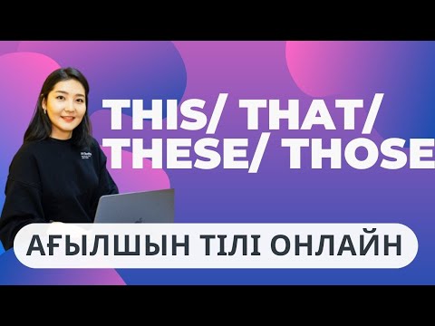 Видео: THIS/THESE vs. THAT/THOSE сілтеу есімдіктермен сөйлем құрау
