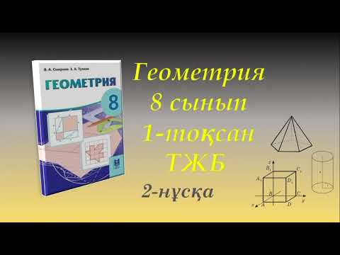 Видео: Геометрия. 8-сынып. 1-тоқсан. ТЖБ. 2-нұсқа