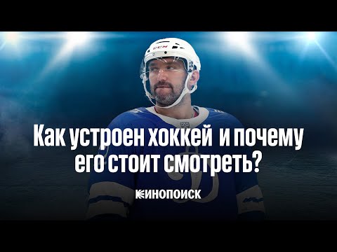 Видео: Как устроен хоккей и почему его стоит смотреть | Видеоэссе