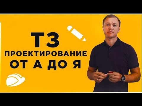 Видео: ТЕХНИЧЕСКОЕ ЗАДАНИЕ НА ПРОЕКТИРОВАНИЕ от А до Я