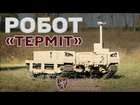 Видео: Робот "Терміт" на службі у Галицького десанту