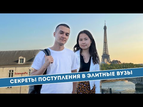 Видео: Как поступить в лучший вуз Франции бесплатно? | из Узбекистана во Францию | SciencesPo