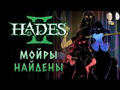 Видео: НАШЛИ ТРЁХ МОЙР! ИСТИННАЯ КОНЦОВКА! | Hades II #94