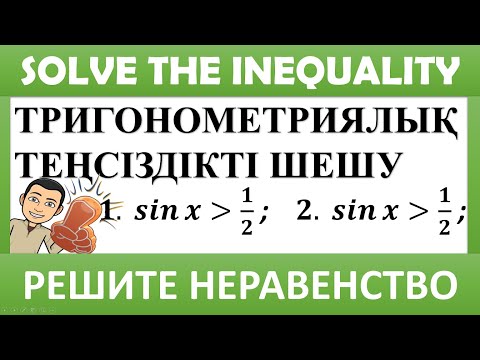 Видео: 10 сынып алгебра. Тригонометриялық теңсіздіктерді шешу. ҰБТ математика есептері.  1-есеп