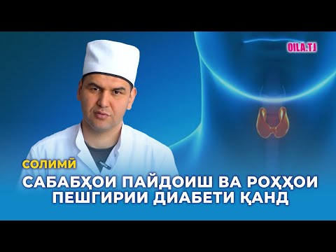 Видео: Сабабҳои пайдоиш ва роҳҳои пешгирии диабети қанд