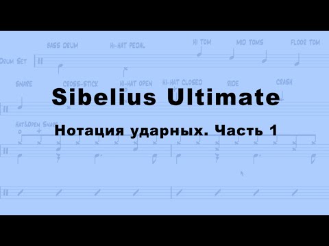 Видео: Sibelius Ultimate. Нотация ударной установки