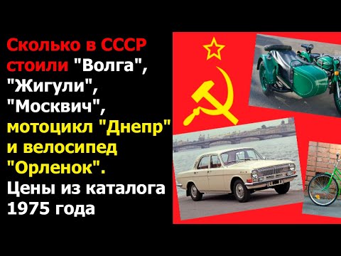 Видео: Сколько в СССР стоили "Волга", "Жигули", "Москвич", мотоцикл "Днепр" и велосипед "Орленок"