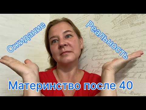 Видео: Материнство после 40 лет ! Ожидание и реальность !