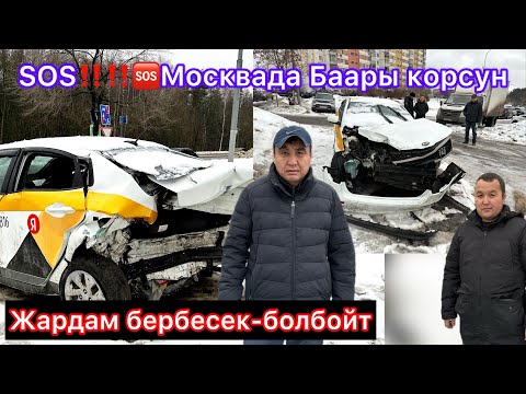 Видео: 🆘🆘 Жардам керек SOS‼️Женишбек агабыз ото жёстко ДТП болуп толой албай калдымSOS‼️‼️