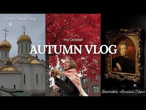 Видео: ОСЕННИЙ ВЛОГ: октябрь 🍂 Сергиев Посад, показываю храмы, выставка "Великий Карл", ругаюсь на самокаты