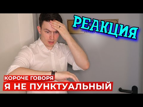 Видео: РЕАКЦИЯ НА ONETWO | КОРОЧЕ ГОВОРЯ, Я НЕ ПУНКТУАЛЬНЫЙ | КОРОЧЕ ГОВОРЯ, РЕАКЦИЯ