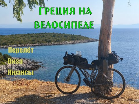 Видео: Велопутешествие по Греции 2025. Перелёт, виза, провоз велосипеда, нюансы.