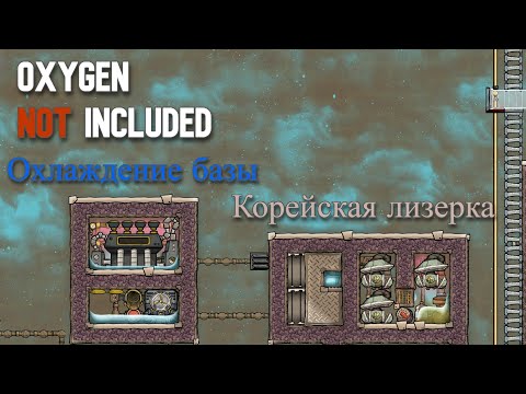 Видео: Охлождение базы + Лизерка.Гайд Oxygen Not Included