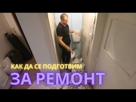 Видео: КАК ДА СЕ ПОДГОТВИМ ЗА РЕМОНТ на АПАРТАМЕНТ / КЪЩА в 7 СТЪПКИ