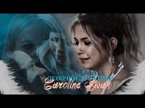 Видео: ◈ MultiFemale — Девочки-лунатики ◈