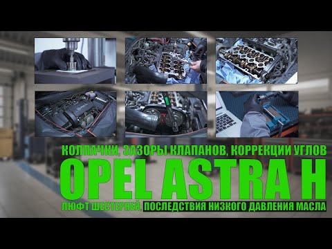 Видео: Opel Astra H 2009 Z16XER 197 тыс.км: коррекции распредвалов, давление масла, люфт шестерней