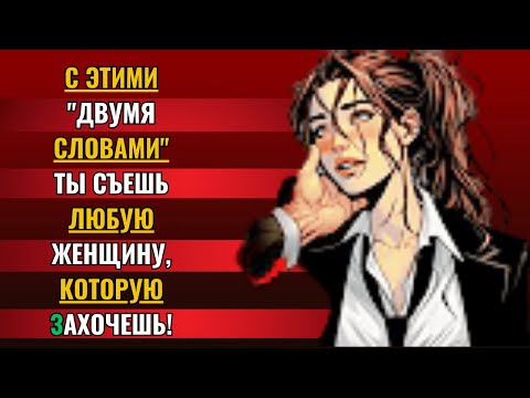 Видео: Вы привлечете любую женщину этими двумя ВОЛШЕБНЫМИ словами